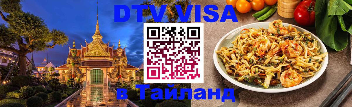 Стоимость и условия DTV визы — оформление в Таиланд под ключ - 03.10.2025 