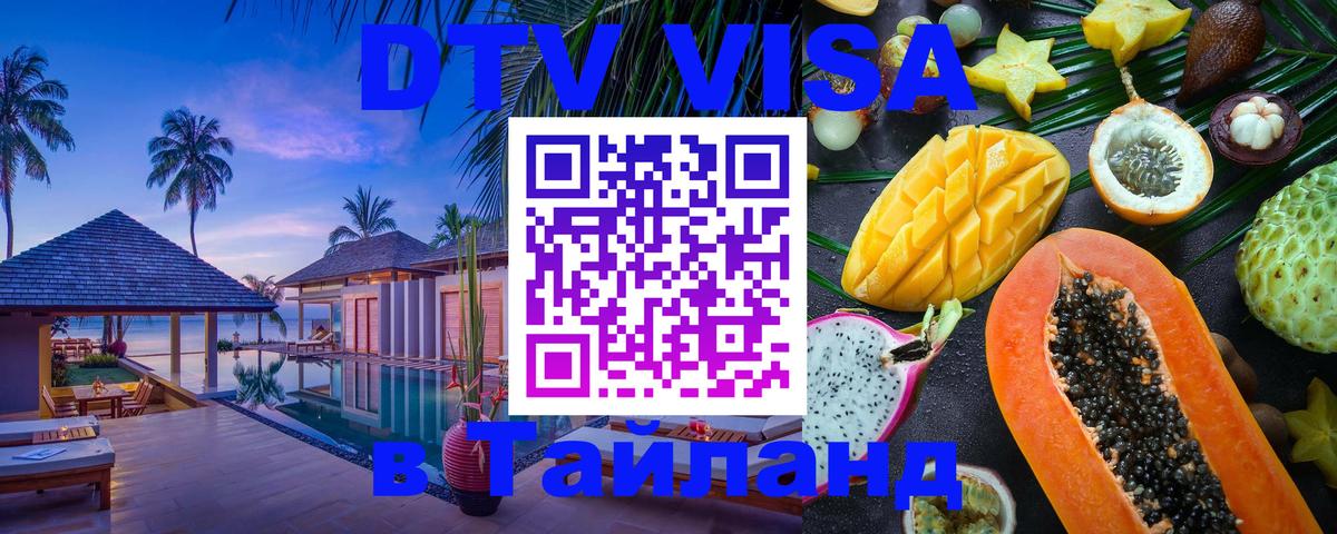 Visa ДТВ Тайланд помощь 